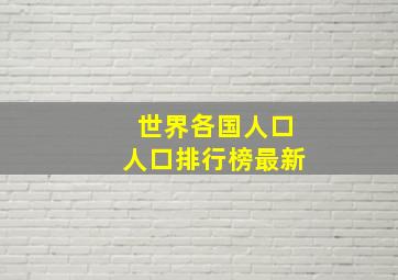 世界各国人口人口排行榜最新