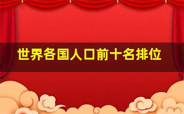 世界各国人口前十名排位