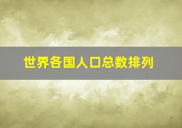 世界各国人口总数排列