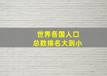 世界各国人口总数排名大到小