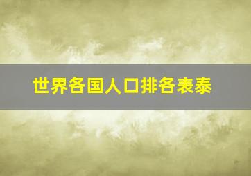 世界各国人口排各表泰