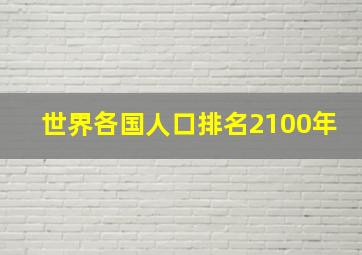 世界各国人口排名2100年