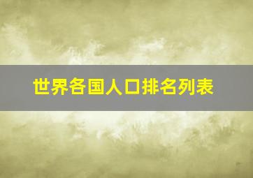 世界各国人口排名列表