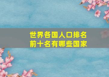 世界各国人口排名前十名有哪些国家