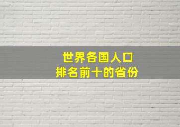 世界各国人口排名前十的省份