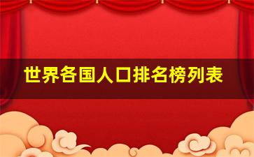 世界各国人口排名榜列表