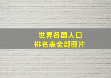 世界各国人口排名表全部图片