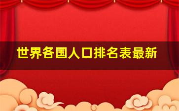 世界各国人口排名表最新