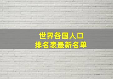 世界各国人口排名表最新名单