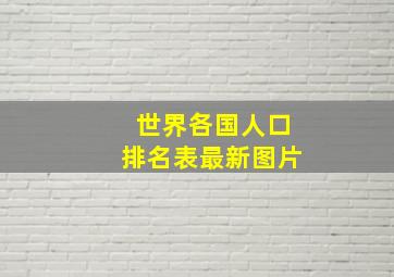 世界各国人口排名表最新图片