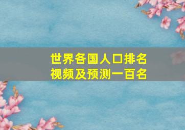 世界各国人口排名视频及预测一百名