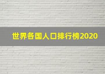 世界各国人口排行榜2020