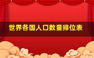 世界各国人口数量排位表