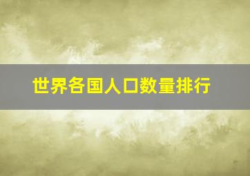 世界各国人口数量排行