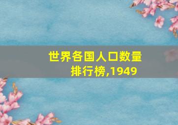 世界各国人口数量排行榜,1949