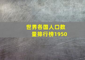 世界各国人口数量排行榜1950