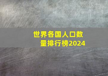 世界各国人口数量排行榜2024