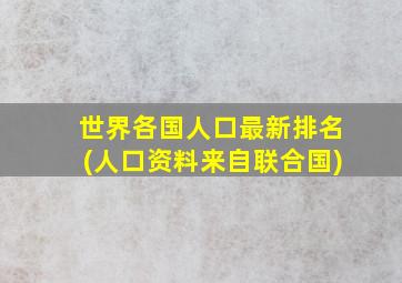 世界各国人口最新排名(人口资料来自联合国)