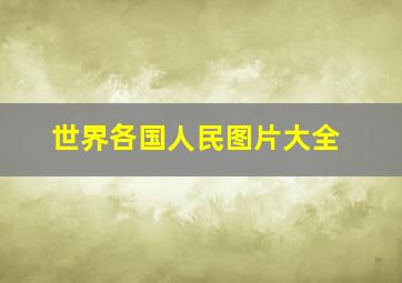 世界各国人民图片大全