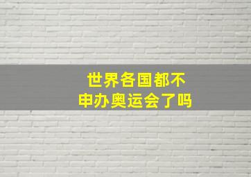 世界各国都不申办奥运会了吗