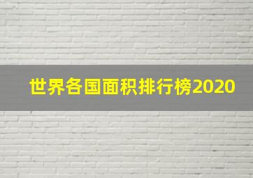 世界各国面积排行榜2020