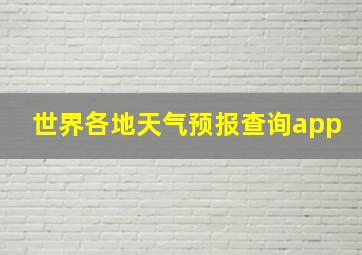 世界各地天气预报查询app