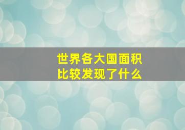 世界各大国面积比较发现了什么