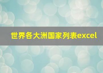 世界各大洲国家列表excel