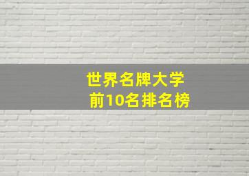 世界名牌大学前10名排名榜