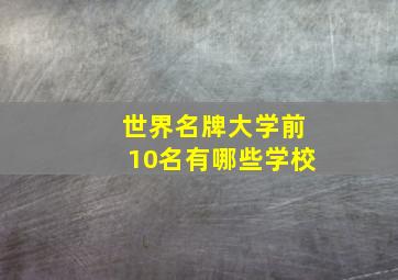 世界名牌大学前10名有哪些学校