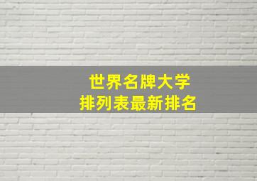 世界名牌大学排列表最新排名