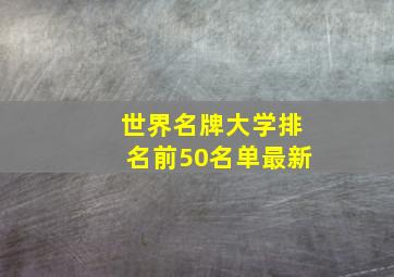 世界名牌大学排名前50名单最新