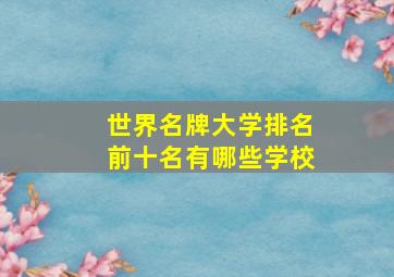 世界名牌大学排名前十名有哪些学校