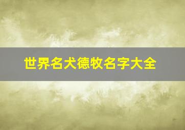 世界名犬德牧名字大全