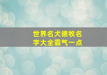 世界名犬德牧名字大全霸气一点