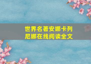 世界名著安娜卡列尼娜在线阅读全文