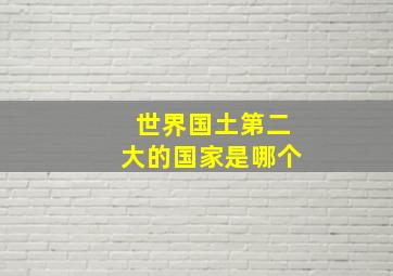 世界国土第二大的国家是哪个