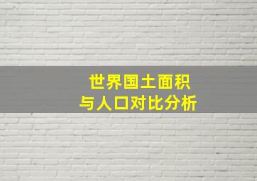 世界国土面积与人口对比分析