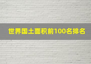 世界国土面积前100名排名