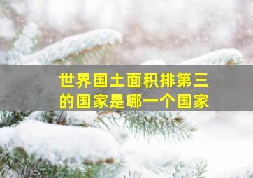 世界国土面积排第三的国家是哪一个国家