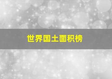 世界国土面积榜