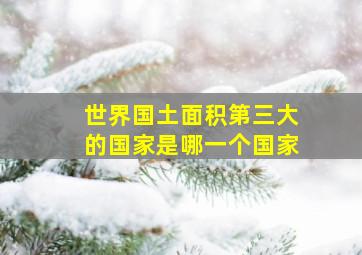 世界国土面积第三大的国家是哪一个国家