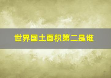 世界国土面积第二是谁