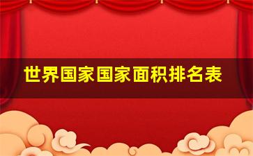 世界国家国家面积排名表