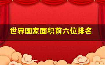 世界国家面积前六位排名