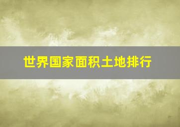 世界国家面积土地排行