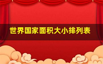 世界国家面积大小排列表