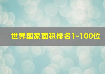 世界国家面积排名1-100位