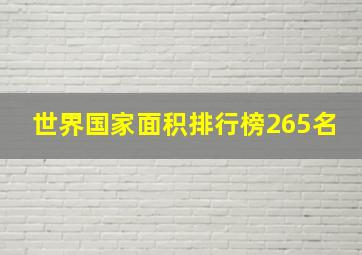 世界国家面积排行榜265名