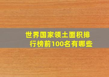 世界国家领土面积排行榜前100名有哪些